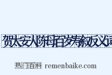 贺太安人陈母百岁寿叙反义词是什么意思的图片